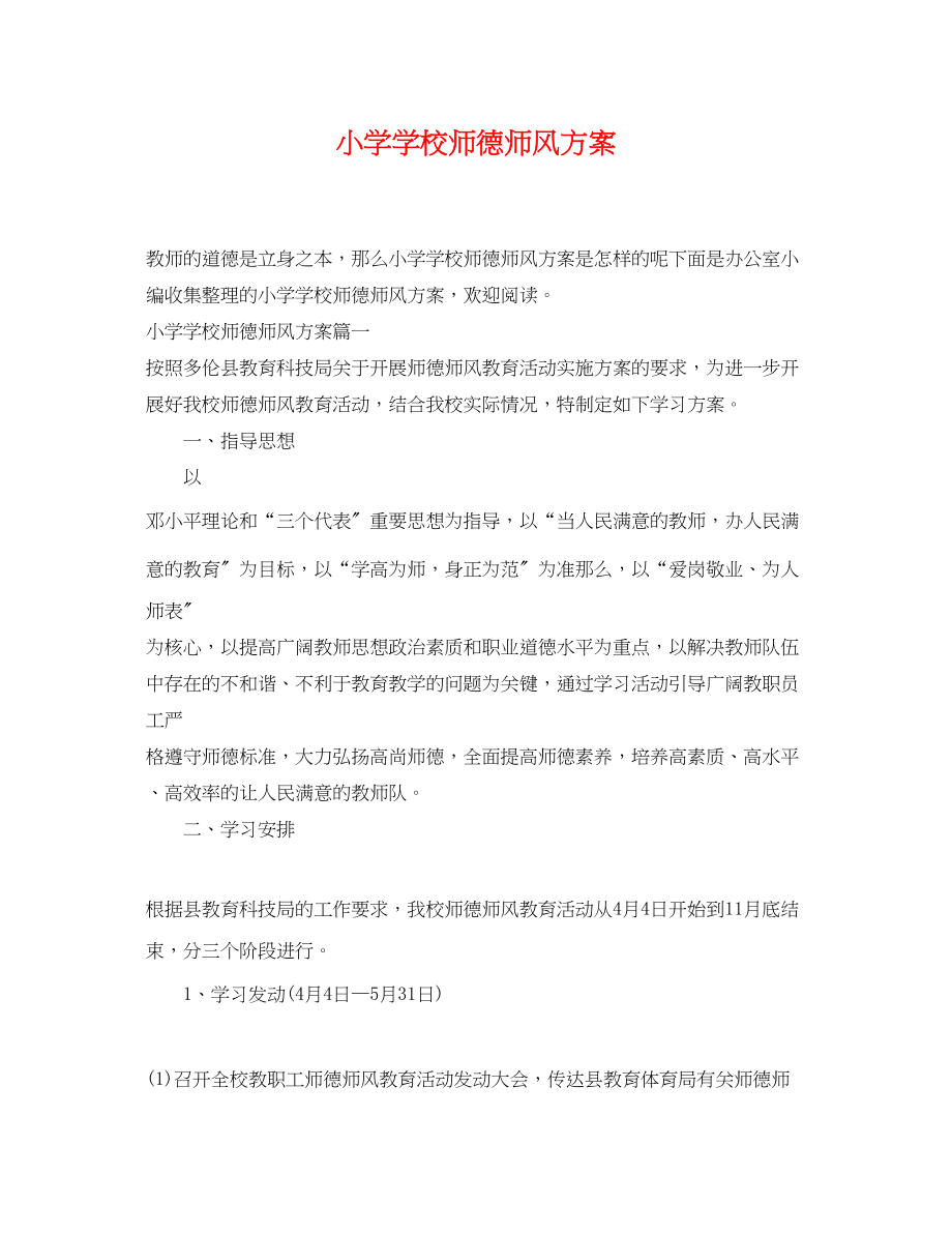 2023年小学学校师德师风计划.docx_第1页