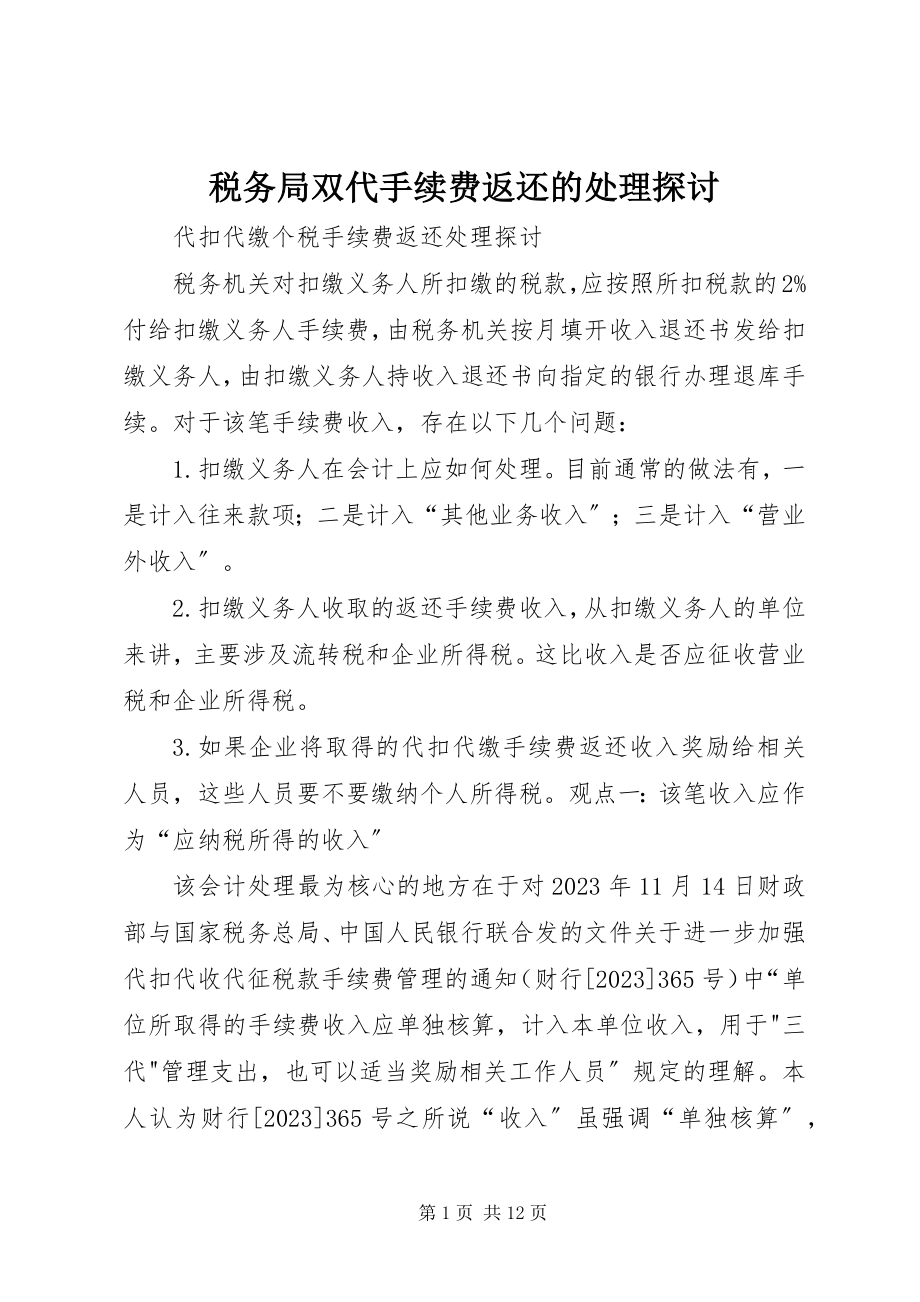 2023年税务局双代手续费返还的处理探讨.docx_第1页