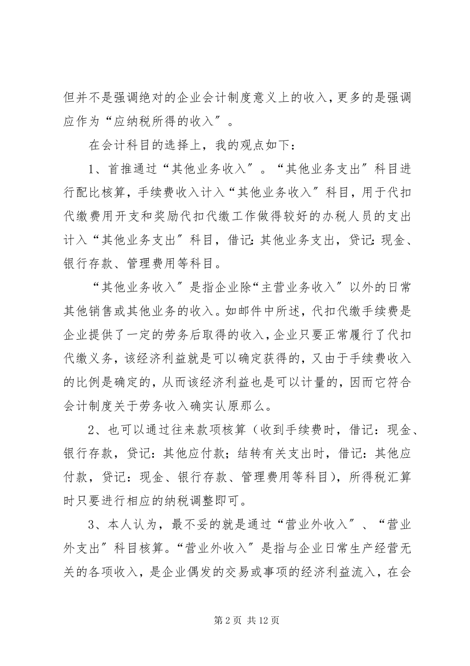 2023年税务局双代手续费返还的处理探讨.docx_第2页