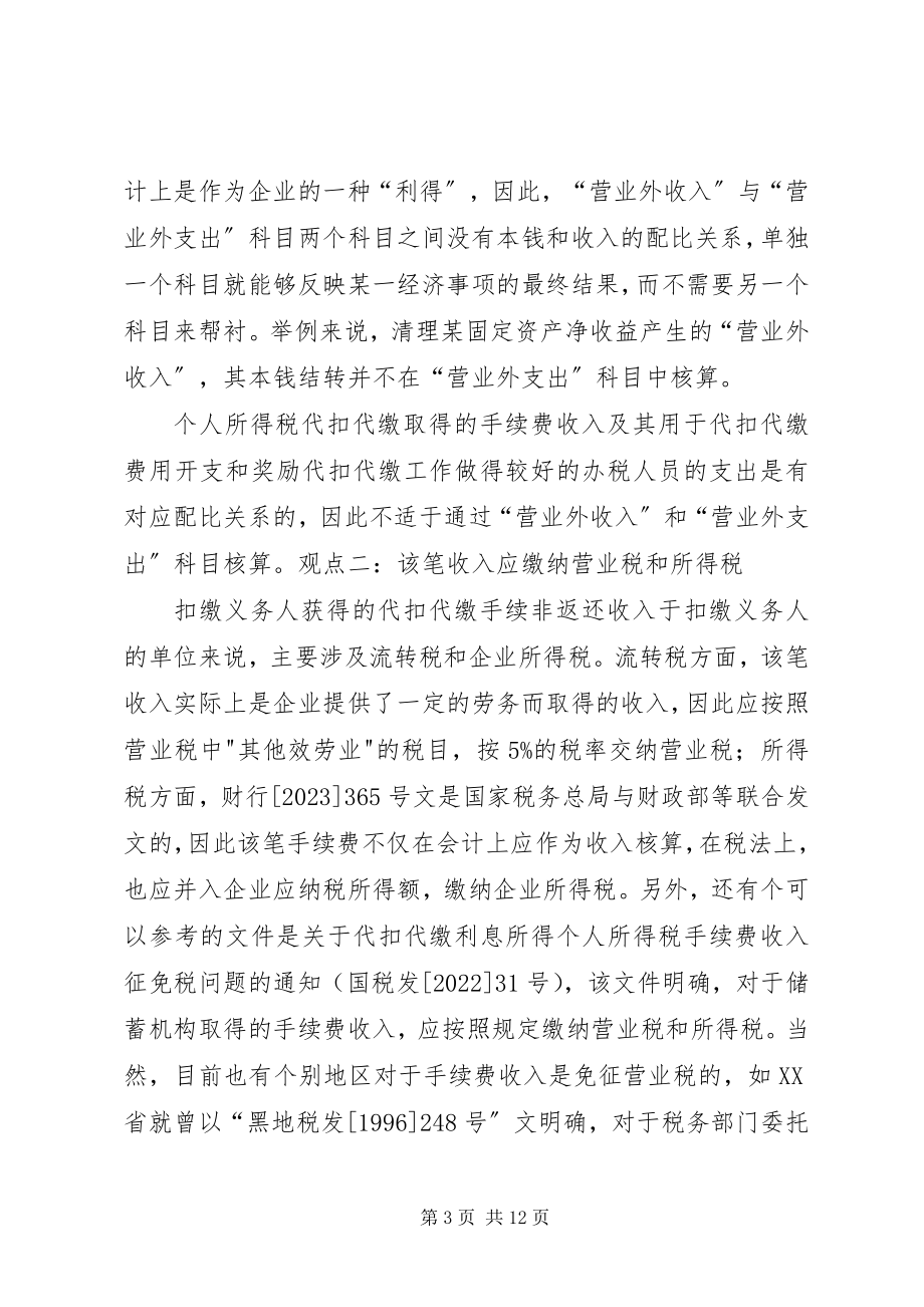 2023年税务局双代手续费返还的处理探讨.docx_第3页