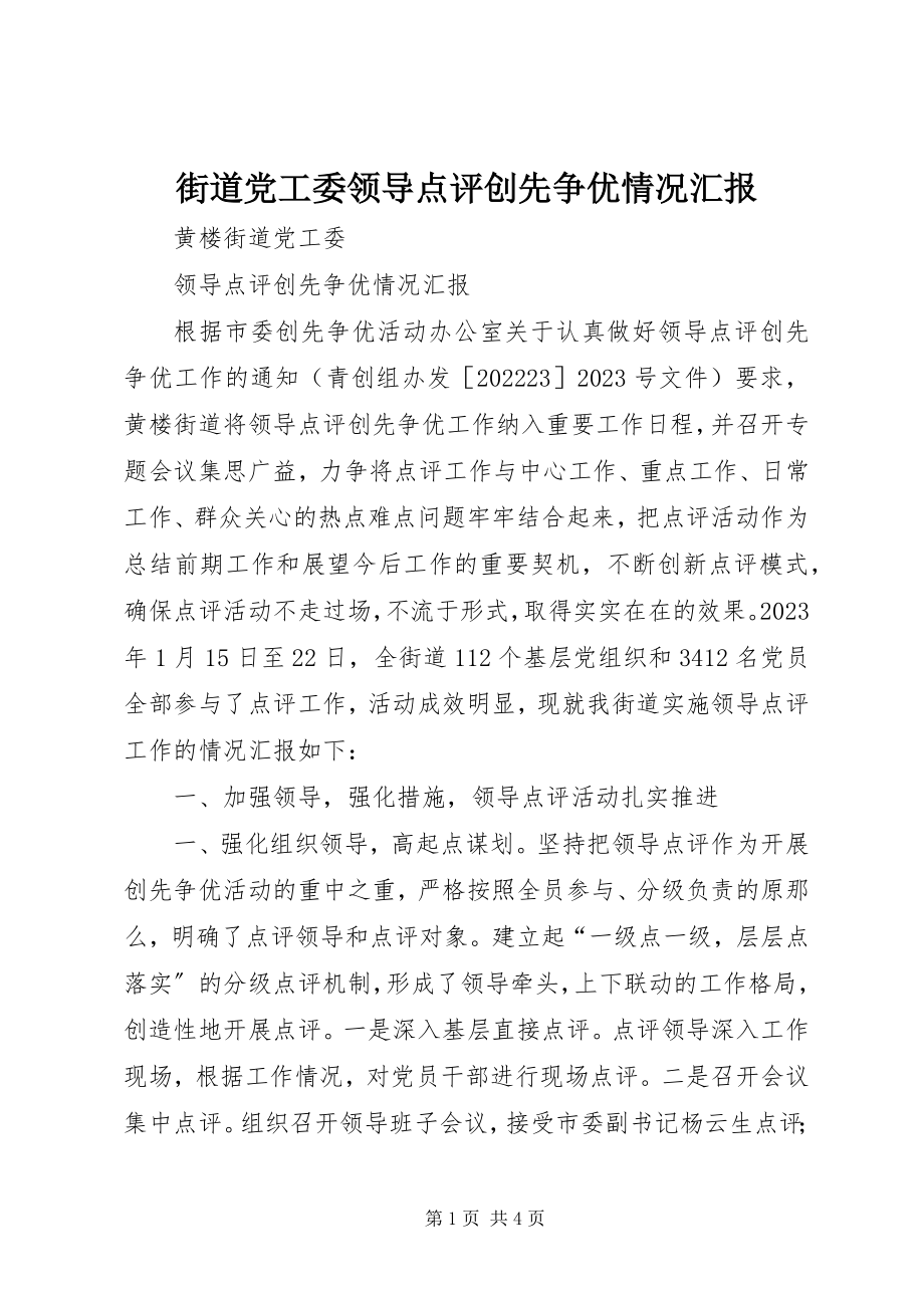 2023年街道党工委领导点评创先争优情况汇报.docx_第1页