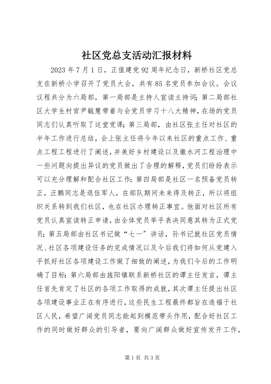 2023年社区党总支活动汇报材料.docx_第1页