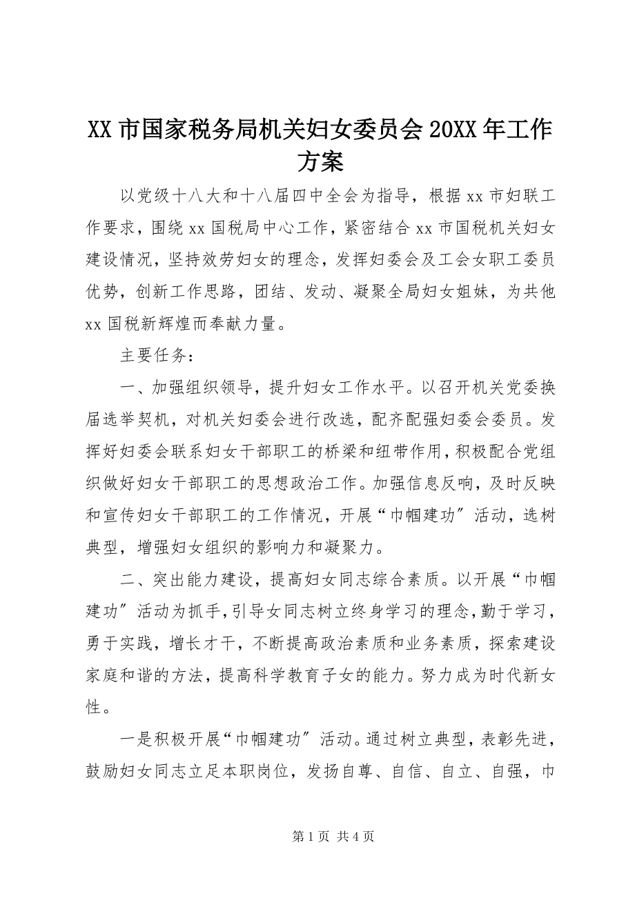 2023年XX市国家税务局机关妇女委员会工作计划.docx_第1页