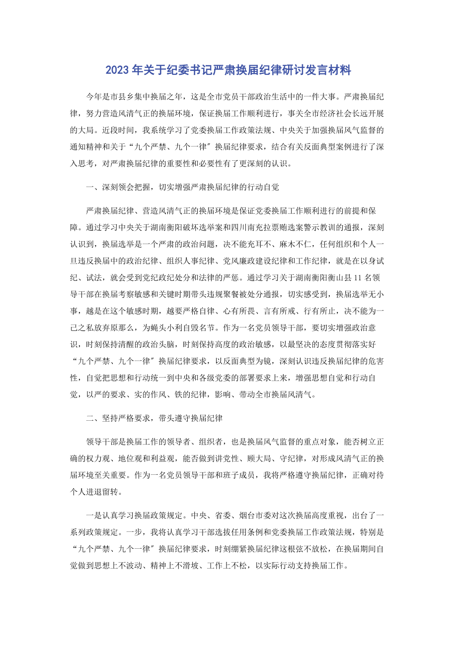 2023年纪委书记严肃换届纪律研讨发言材料.docx_第1页