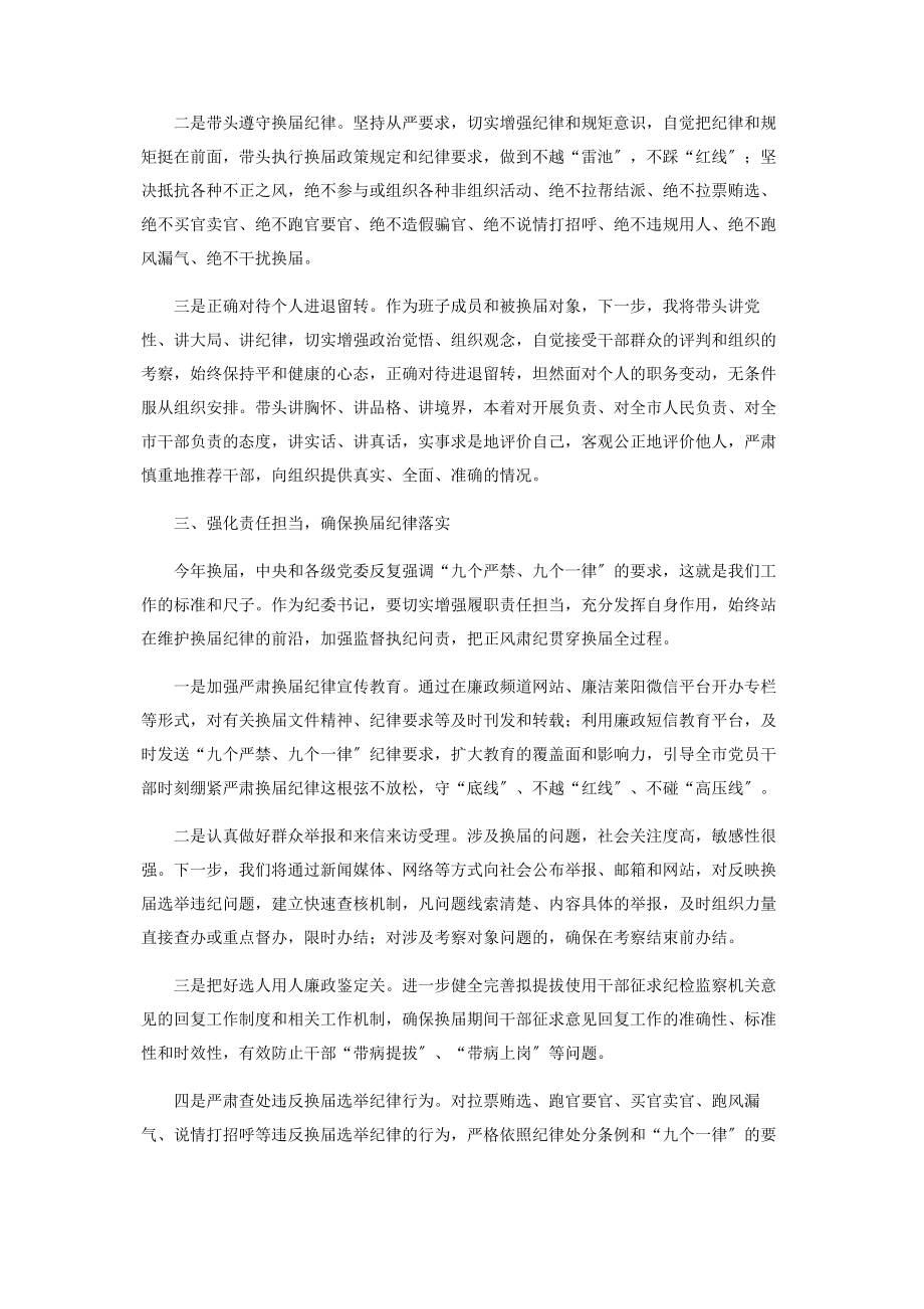 2023年纪委书记严肃换届纪律研讨发言材料.docx_第2页