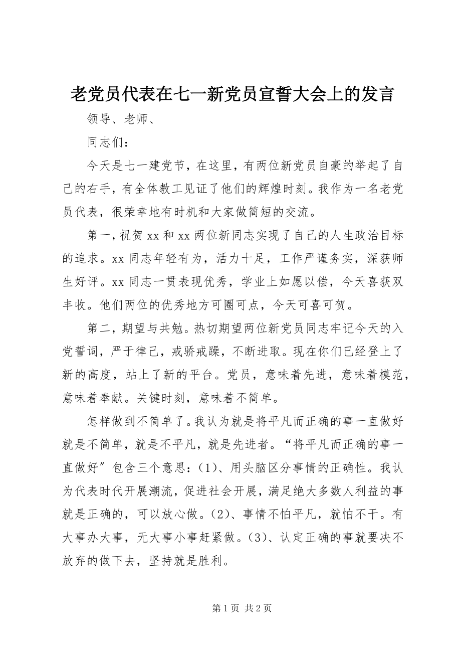 2023年老党员代表在七一新党员宣誓大会上的讲话.docx_第1页