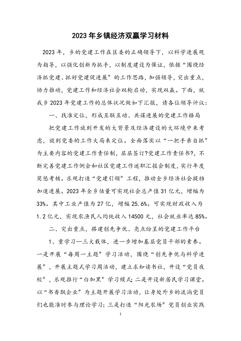 2023年乡镇经济双赢学习材料.docx_第1页