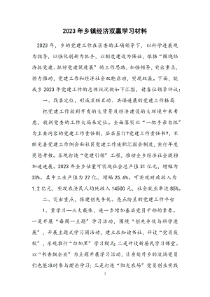 2023年乡镇经济双赢学习材料.docx