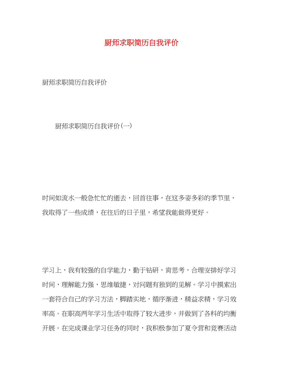 2023年厨师求职简历自我评价.docx_第1页