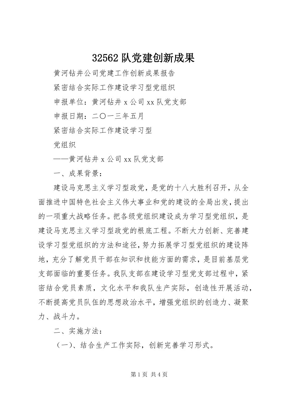 2023年队党建创新成果.docx_第1页