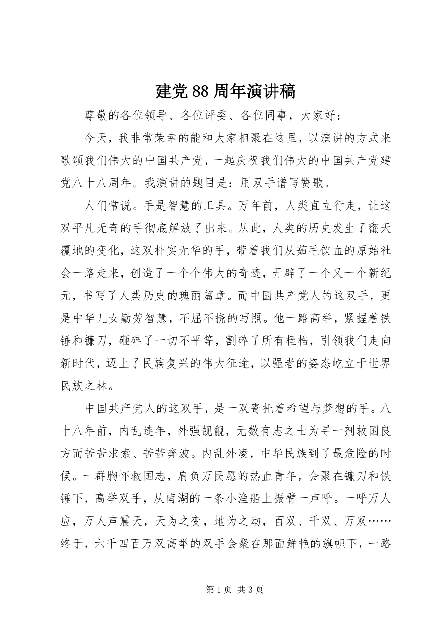 2023年建党88周演讲稿.docx_第1页