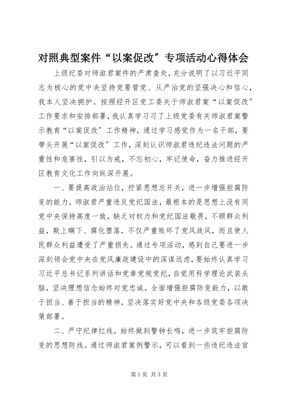 2023年对照典型案件“以案促改”专项活动心得体会.docx_第1页