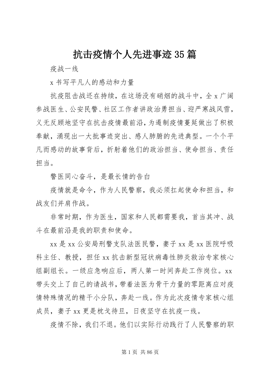 2023年抗击疫情个人先进事迹35篇.docx_第1页