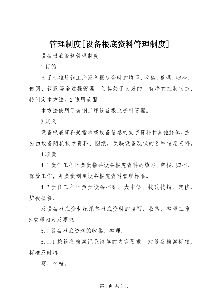 2023年管理制度[设备基础资料管理制度.docx_第1页