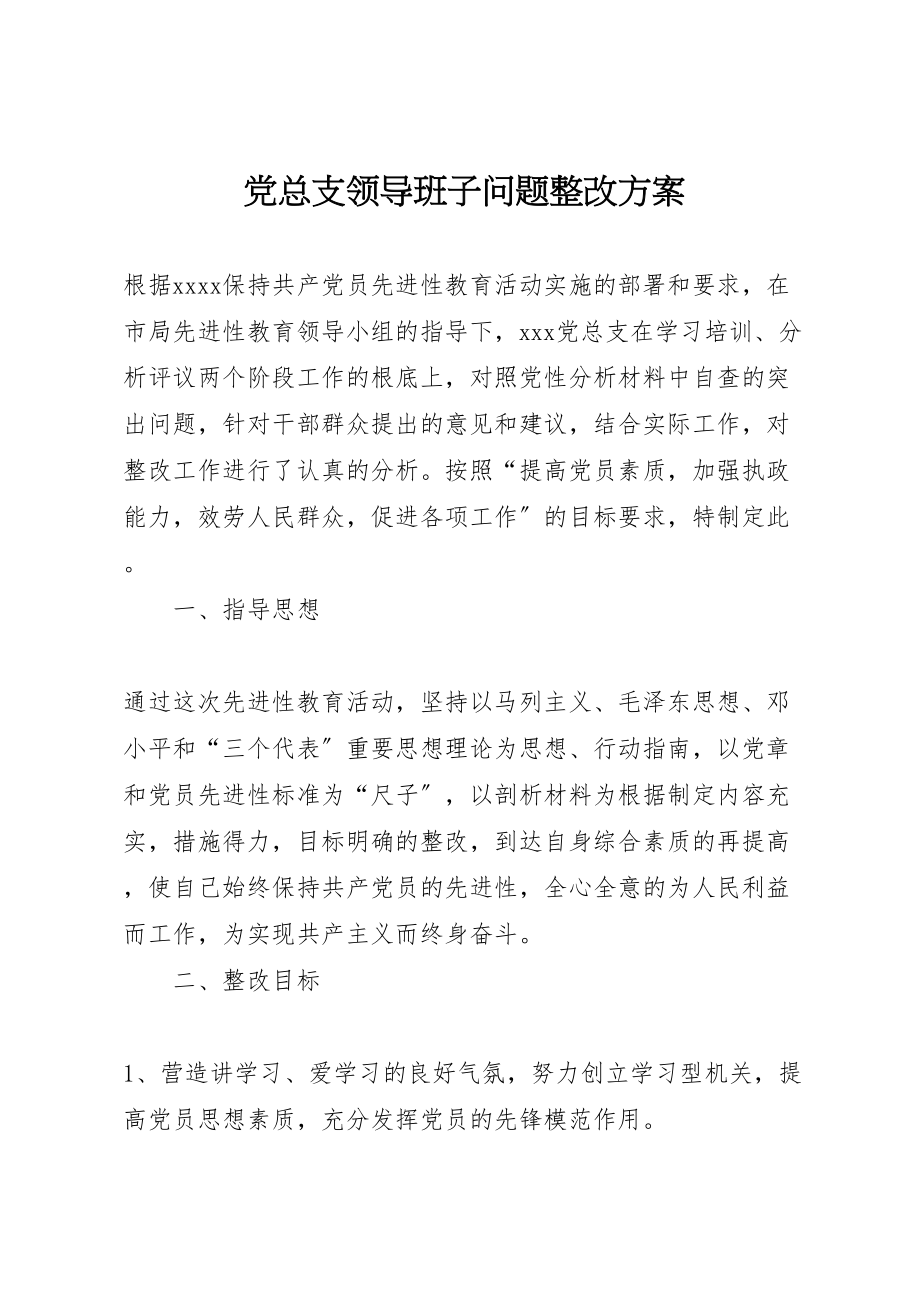 2023年党总支领导班子问题整改方案 新编.doc_第1页