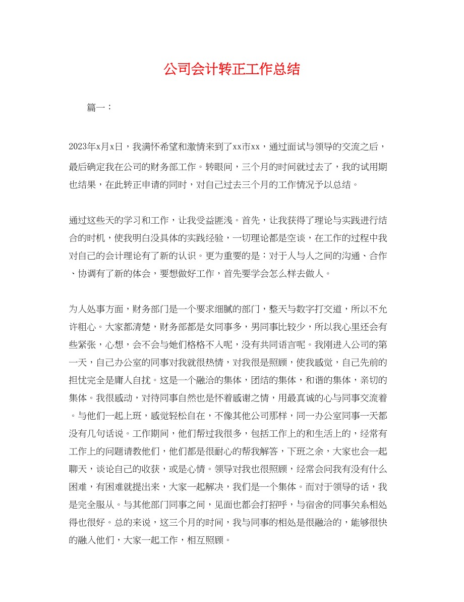 2023年公司会计转正工作总结.docx_第1页