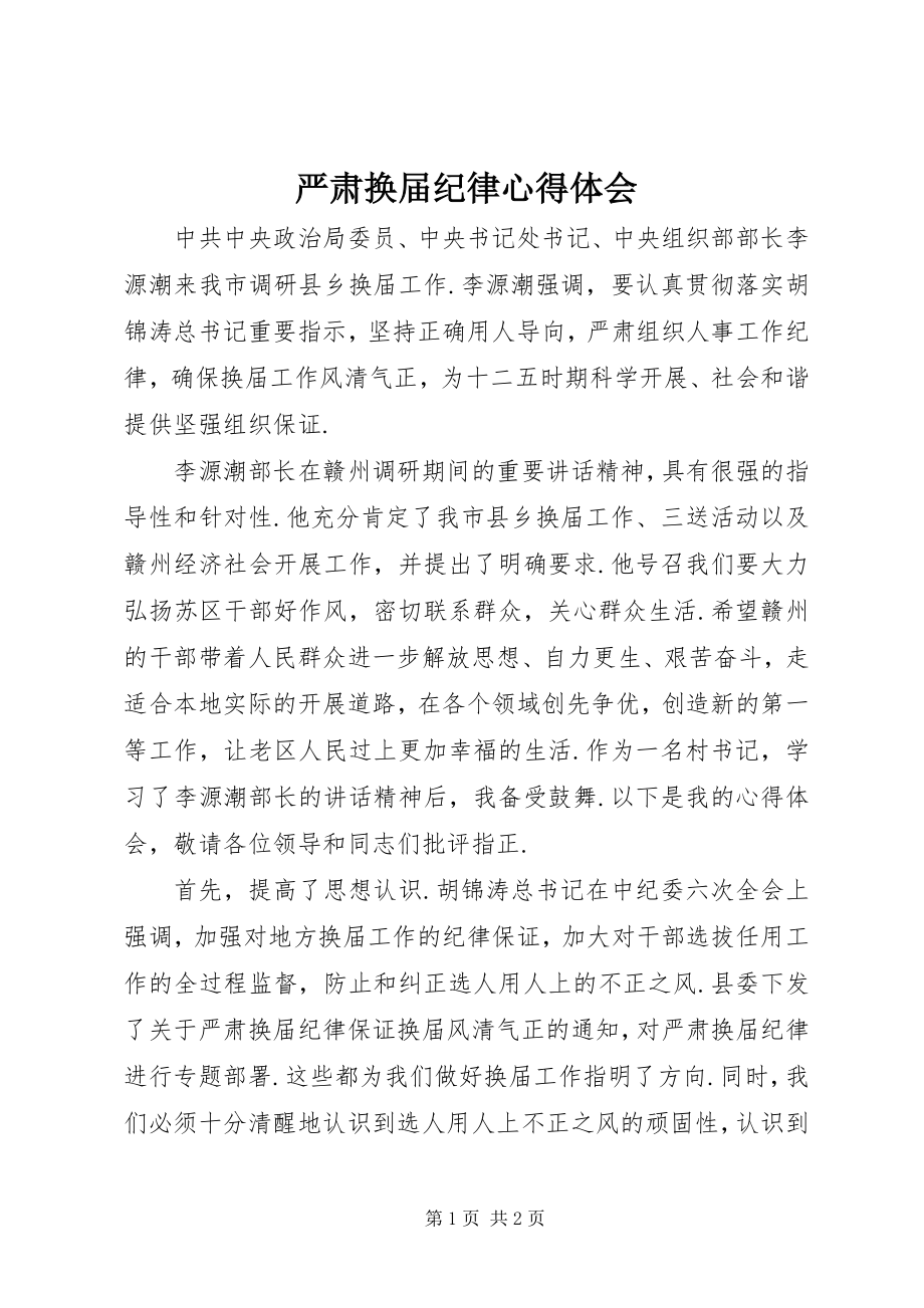 2023年严肃换届纪律心得体会.docx_第1页