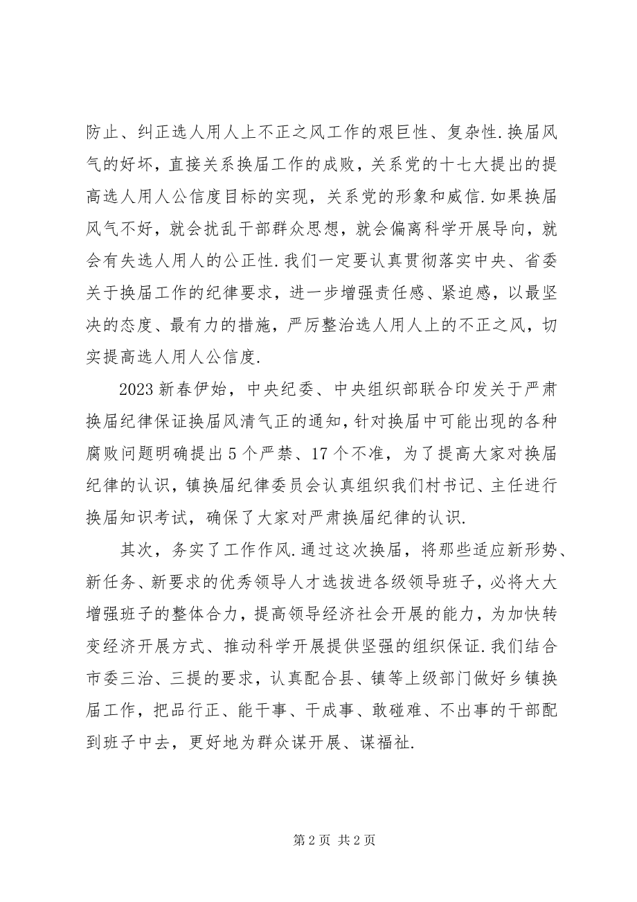 2023年严肃换届纪律心得体会.docx_第2页