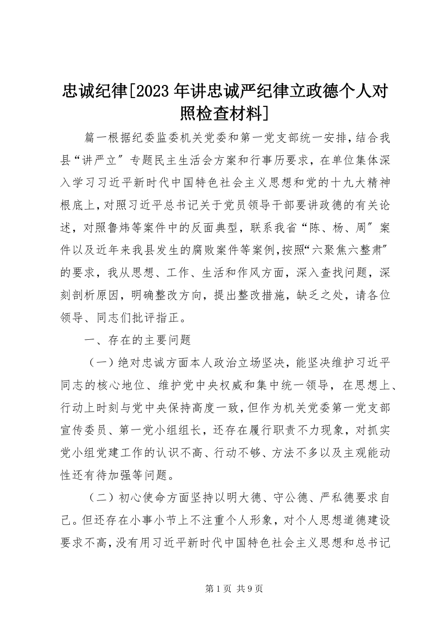 2023年忠诚纪律讲忠诚严纪律立政德个人对照检查材料.docx_第1页