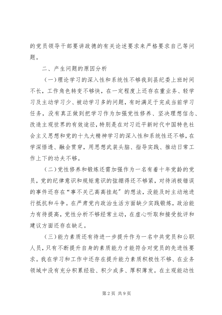 2023年忠诚纪律讲忠诚严纪律立政德个人对照检查材料.docx_第2页