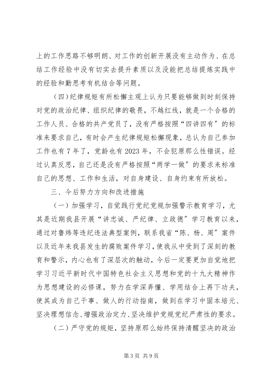 2023年忠诚纪律讲忠诚严纪律立政德个人对照检查材料.docx_第3页