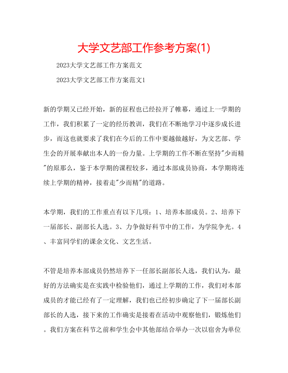 2023年大学文艺部工作计划1.docx_第1页