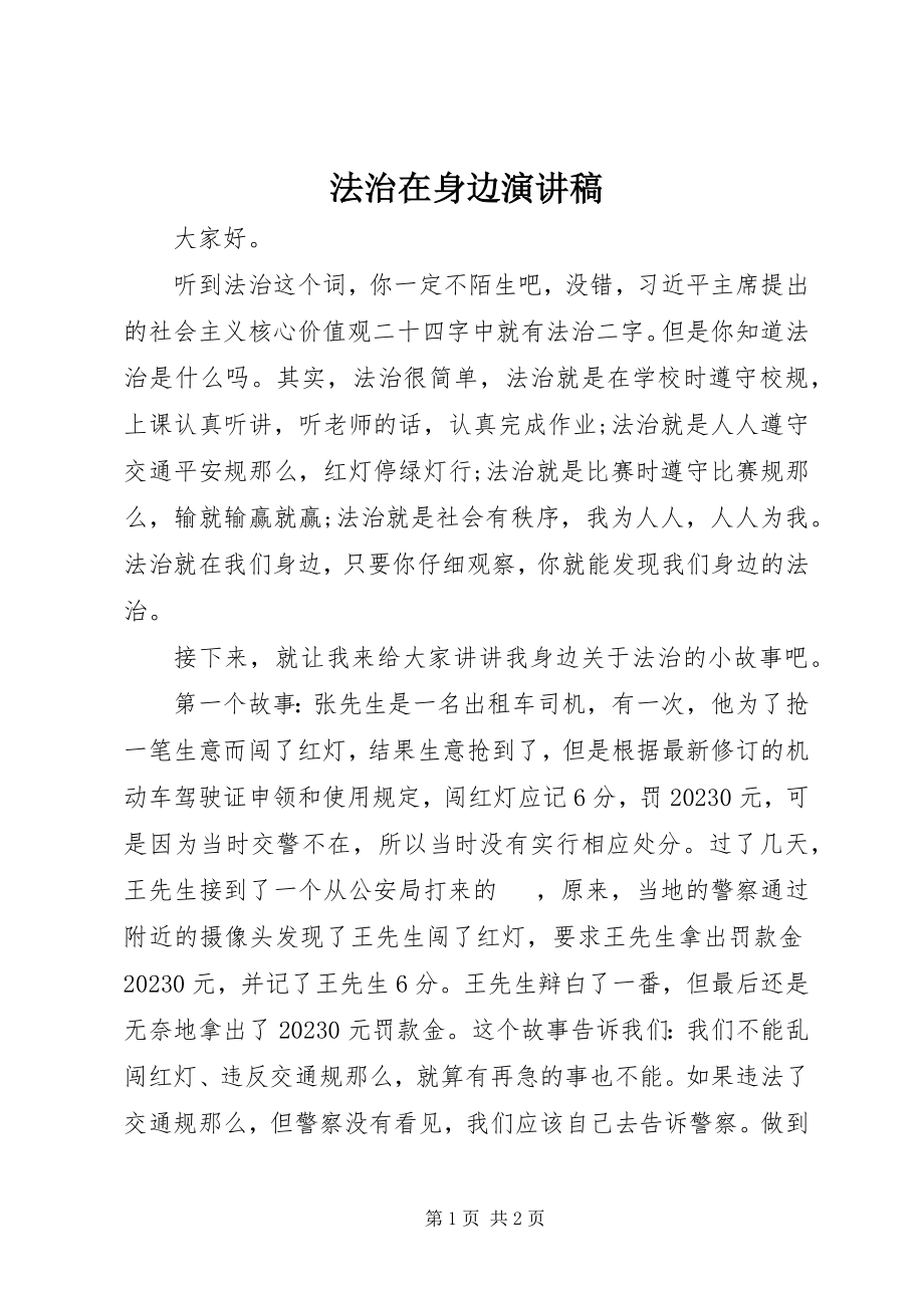 2023年法治在身边演讲稿.docx_第1页