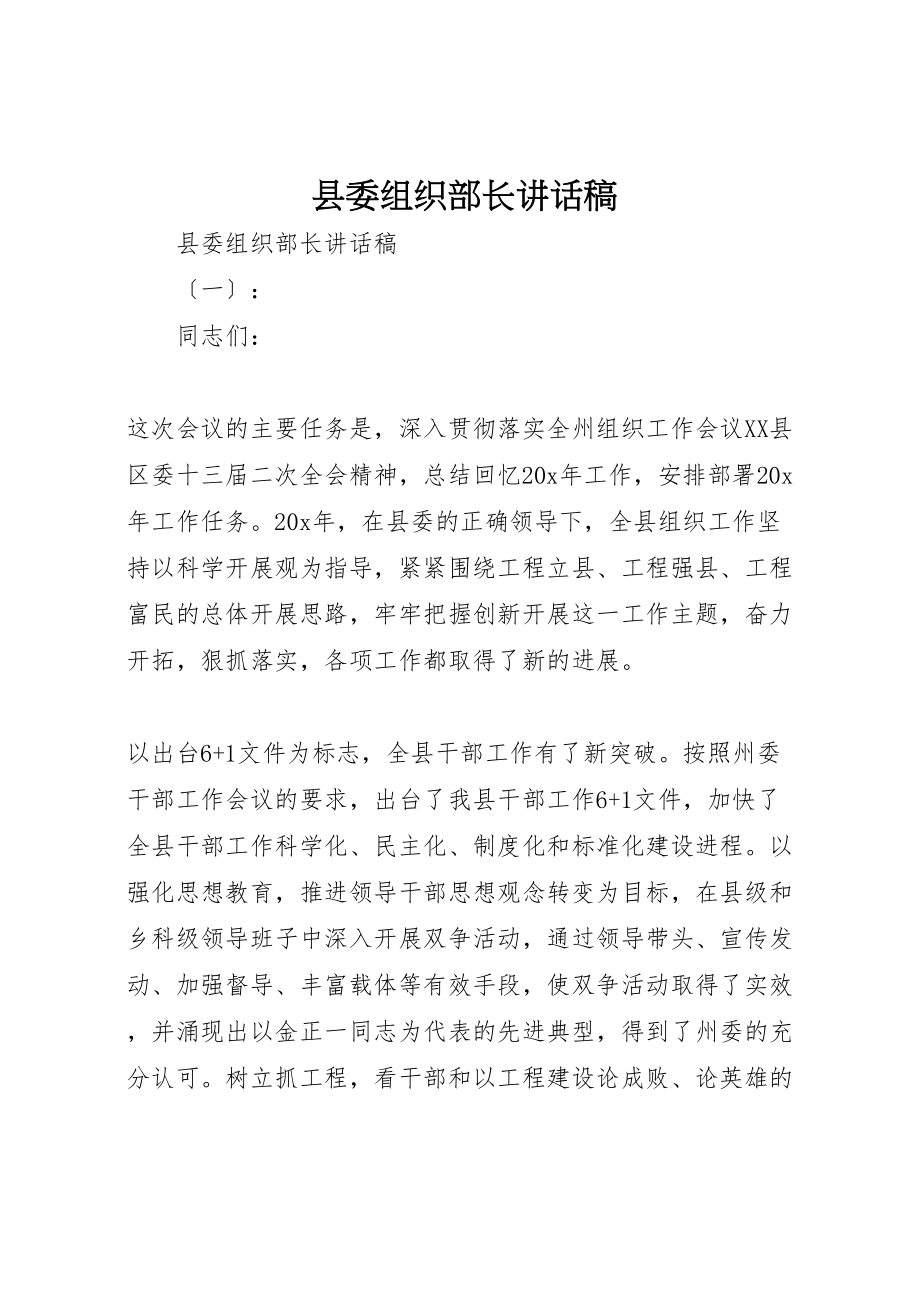 2023年县委组织部长致辞稿.doc_第1页