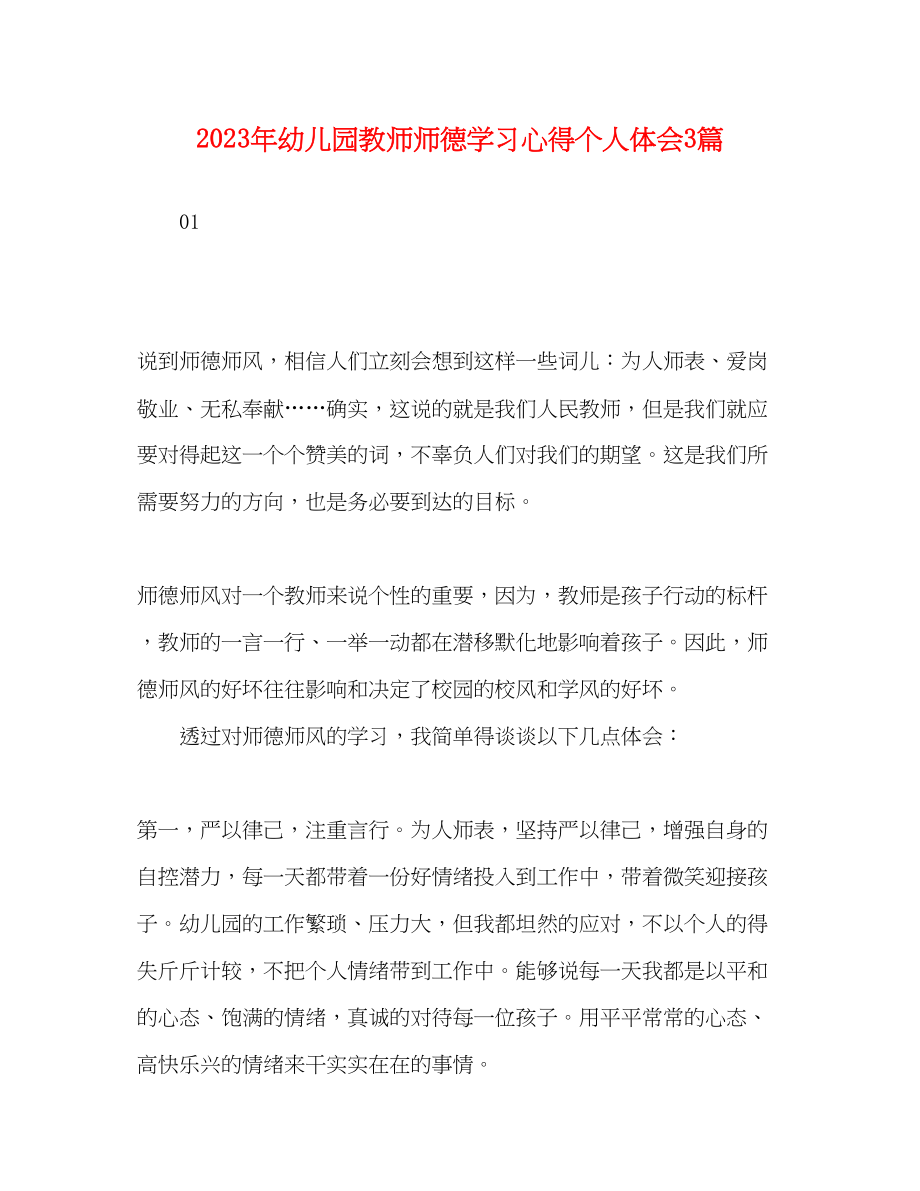 2023年幼儿园教师师德学习心得个人体会3篇.docx_第1页