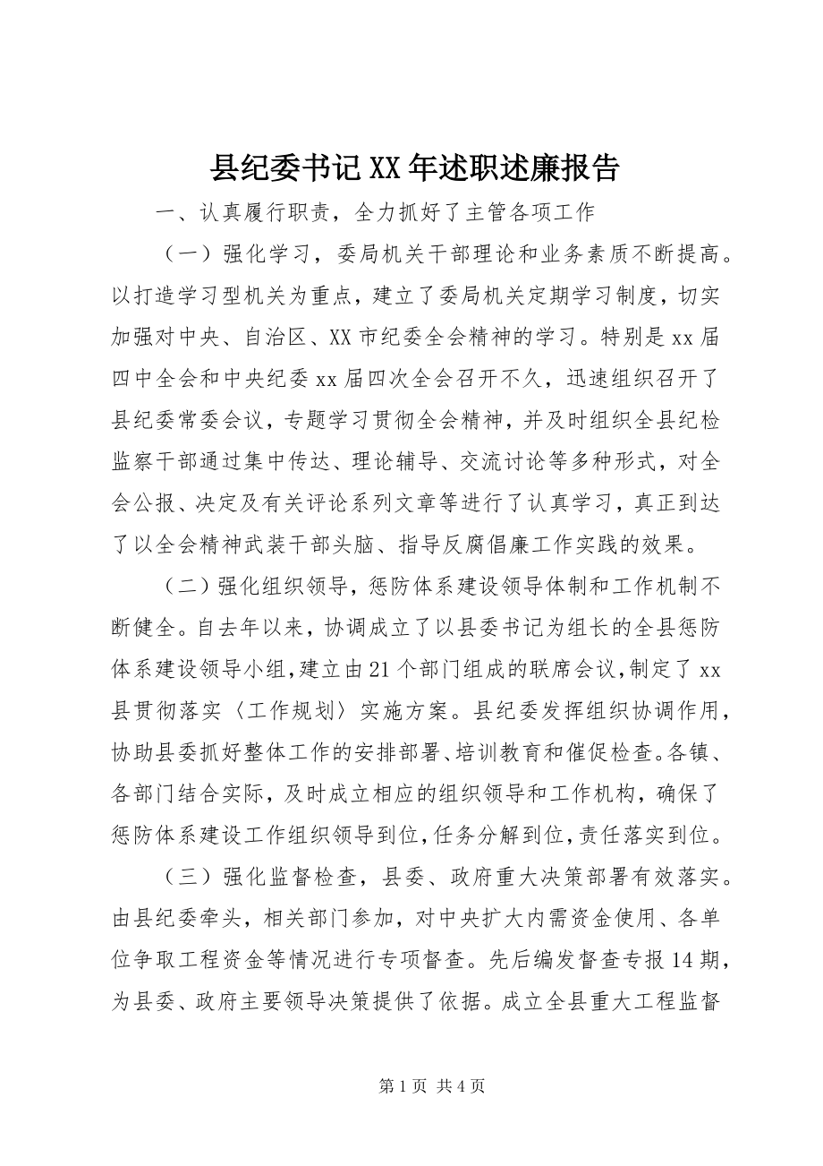 2023年县纪委书记述职述廉报告2.docx_第1页