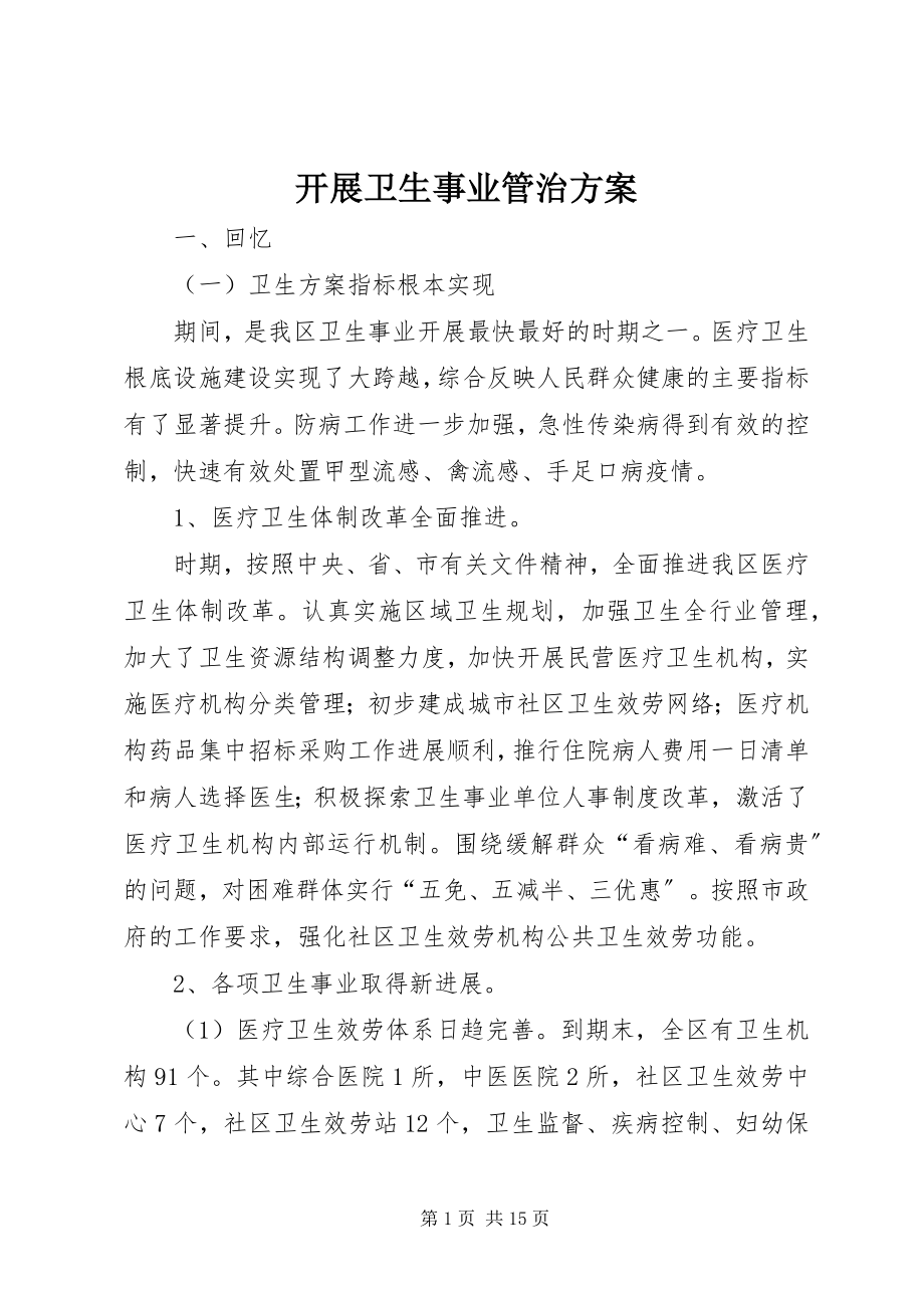 2023年发展卫生事业管治计划.docx_第1页