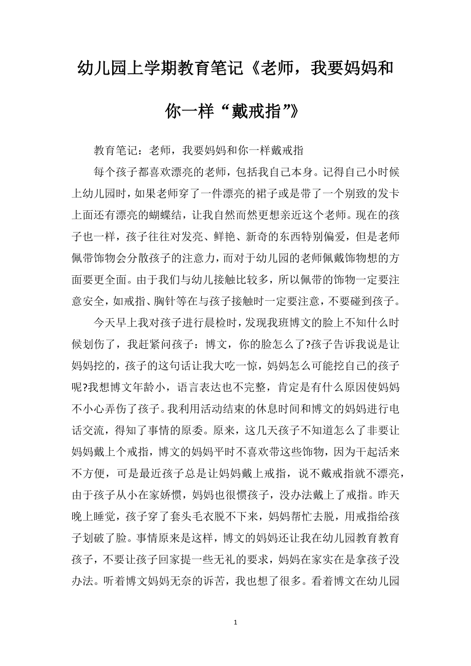 幼儿园上学期教育笔记《老师我要妈妈和你一样“戴戒指”》.doc_第1页