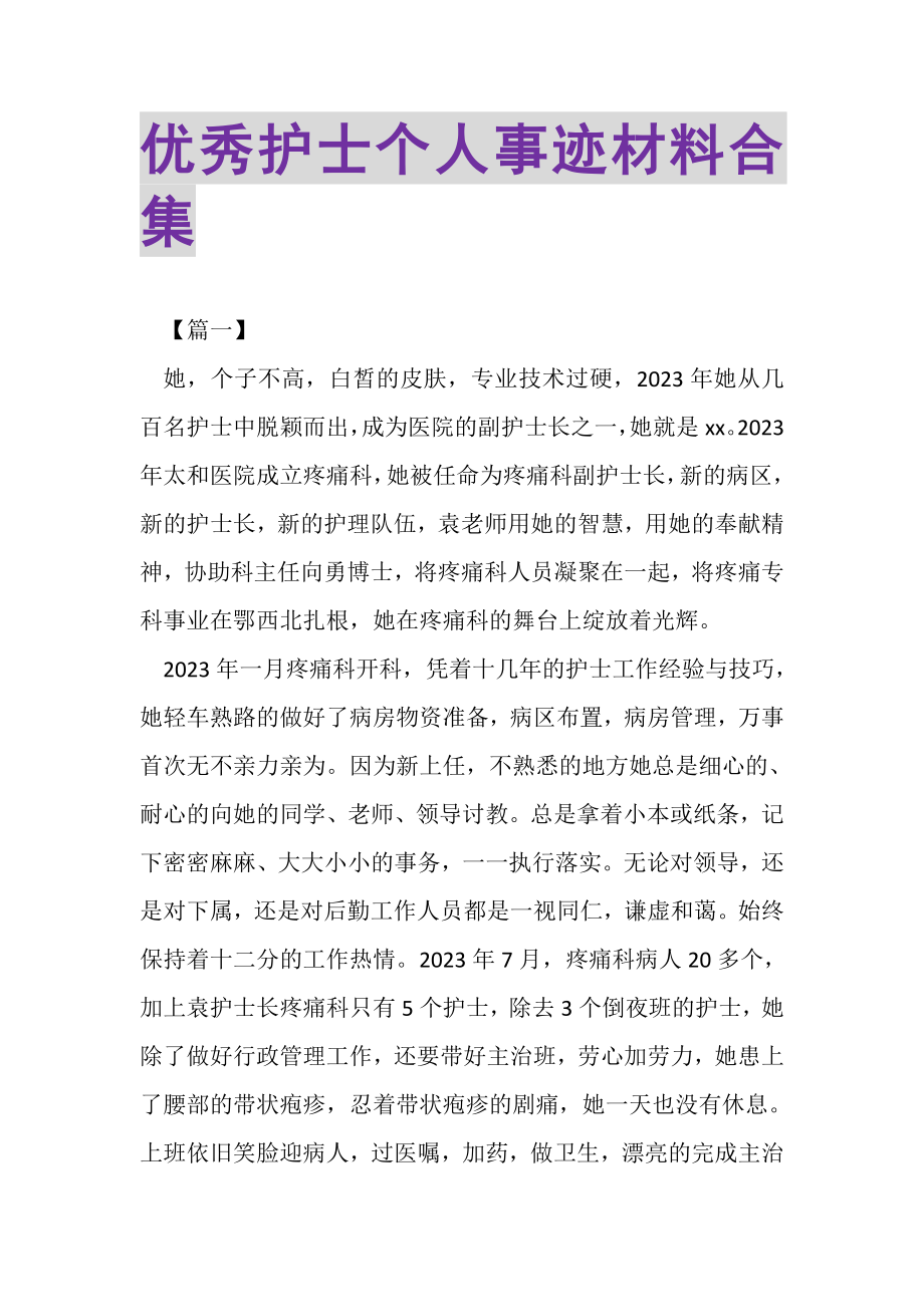 2023年优秀护士个人事迹材料合集.doc_第1页