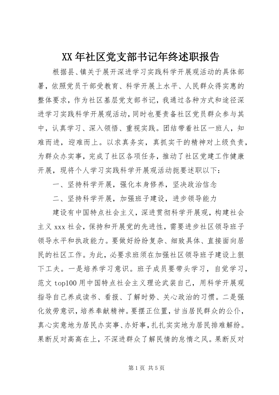 2023年社区党支部书记年终述职报告.docx_第1页