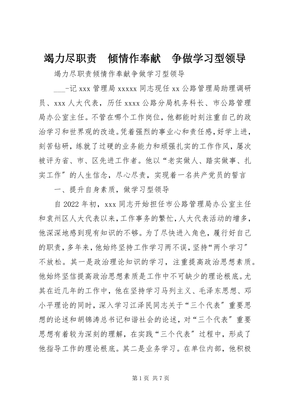 2023年竭力尽职责　倾情作奉献　争做学习型领导.docx_第1页