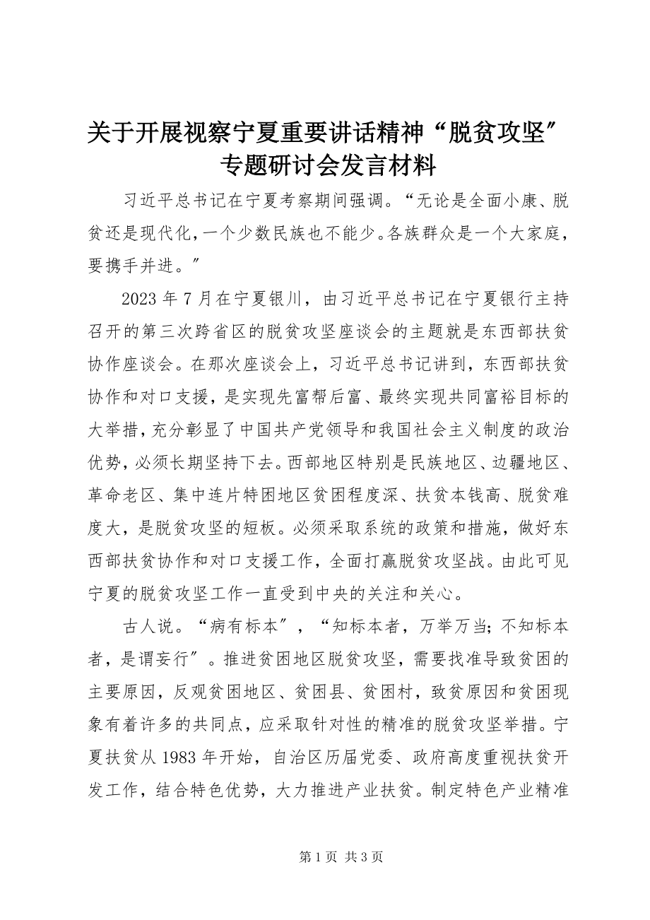 2023年开展视察宁夏重要致辞精神“脱贫攻坚”专题研讨会讲话材料.docx_第1页