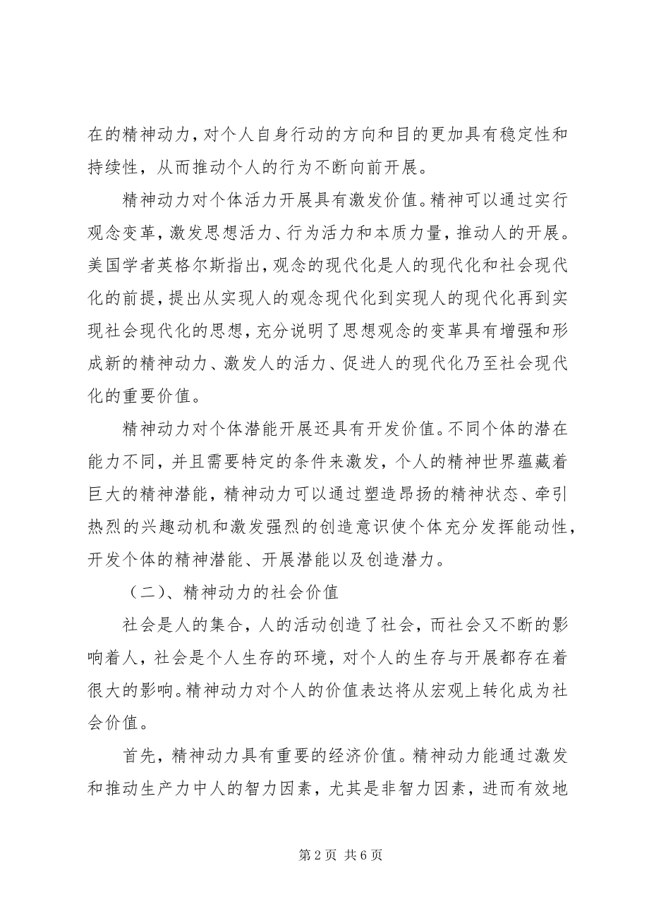 2023年社会主义条件下精神动力的价值对社会主义价值观理解.docx_第2页