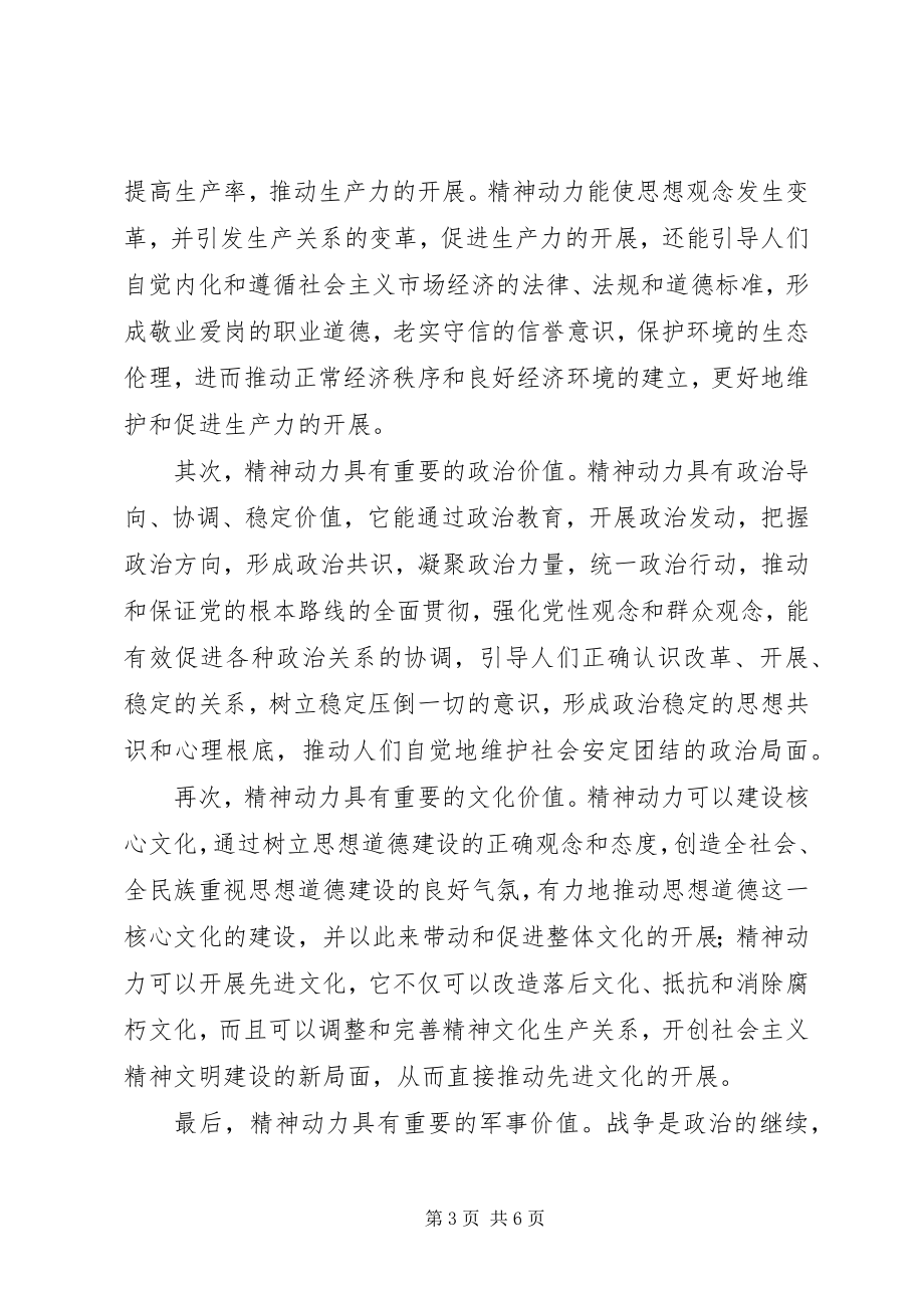 2023年社会主义条件下精神动力的价值对社会主义价值观理解.docx_第3页