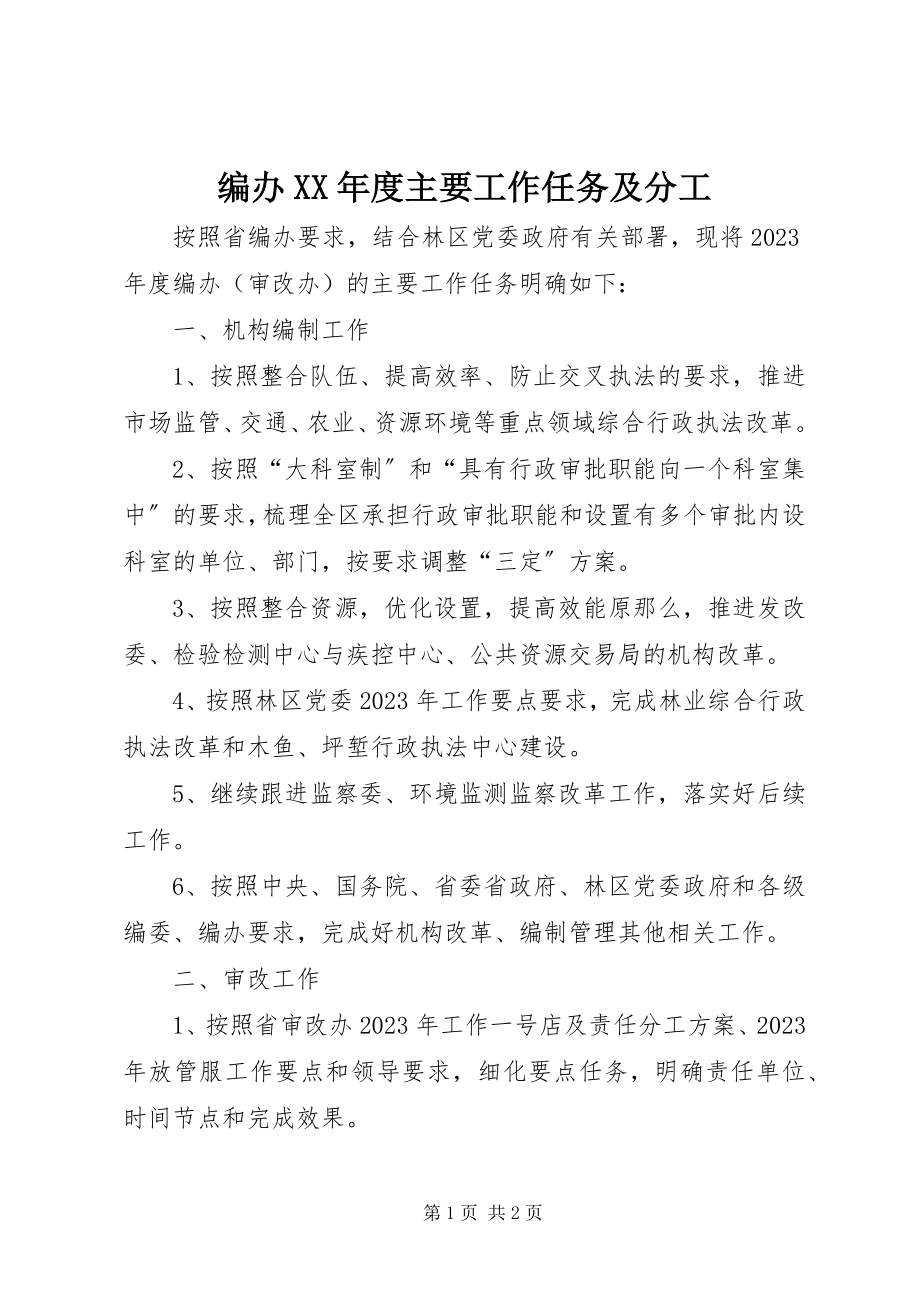 2023年编办度主要工作任务及分工2.docx_第1页