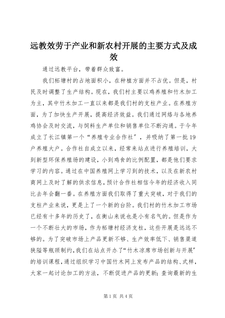 2023年远教服务于产业和新农村发展的主要方式及成效.docx_第1页