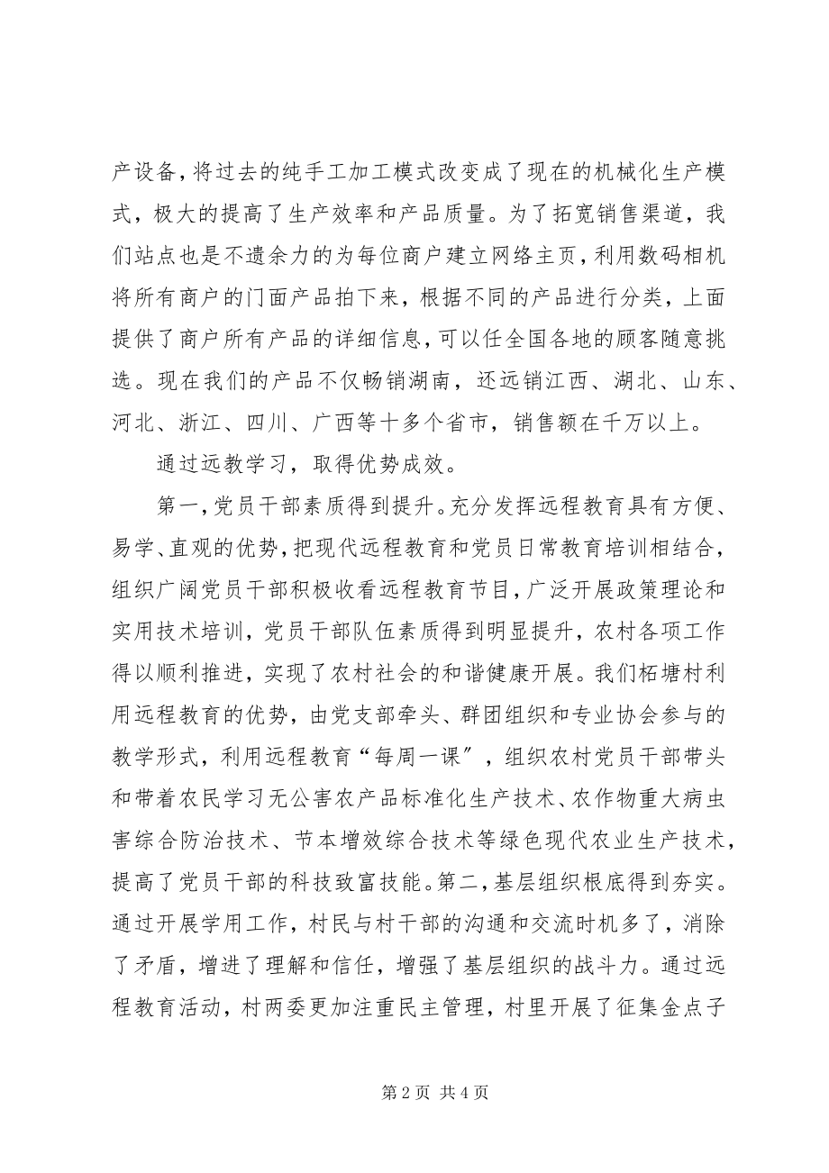 2023年远教服务于产业和新农村发展的主要方式及成效.docx_第2页