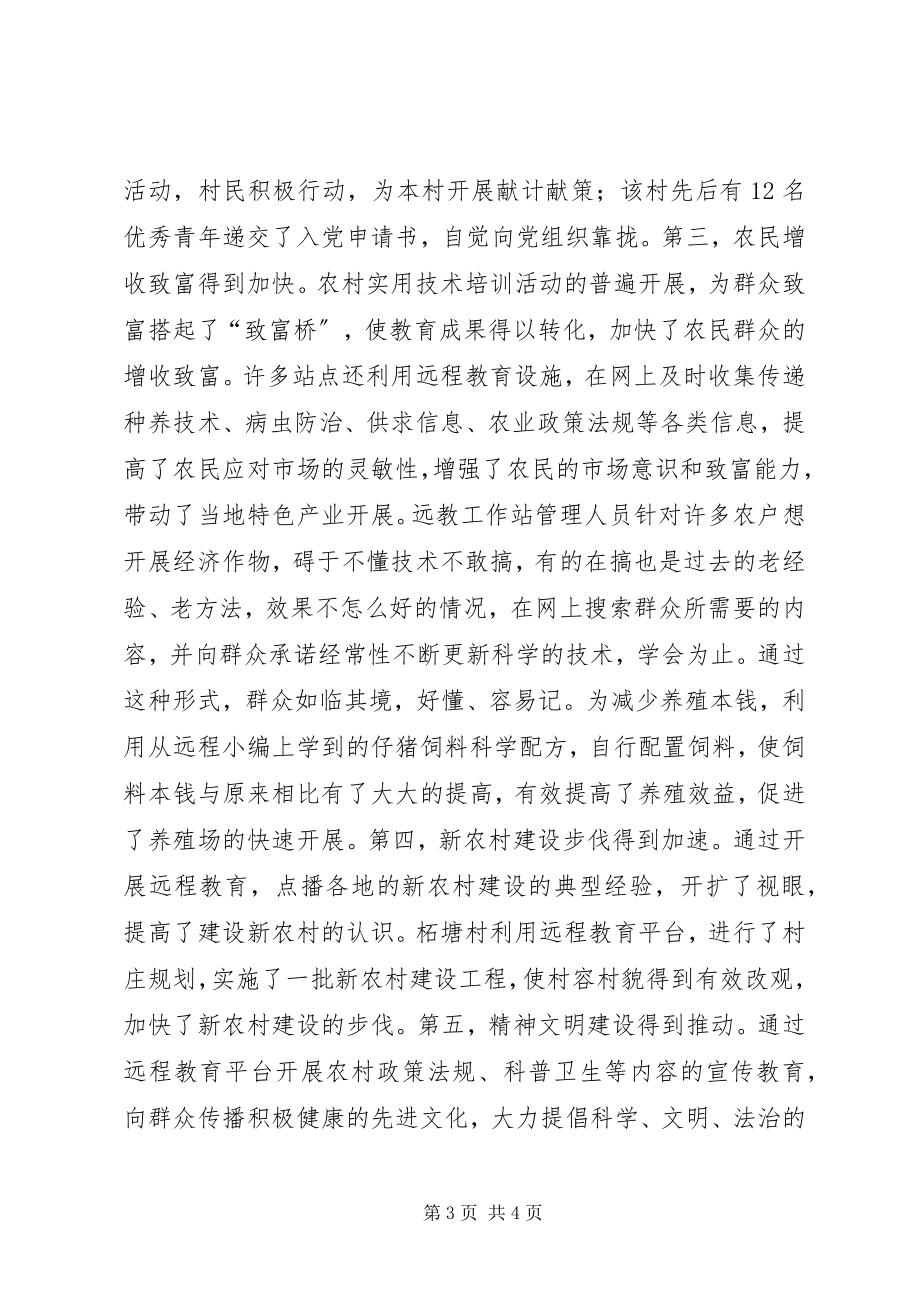 2023年远教服务于产业和新农村发展的主要方式及成效.docx_第3页