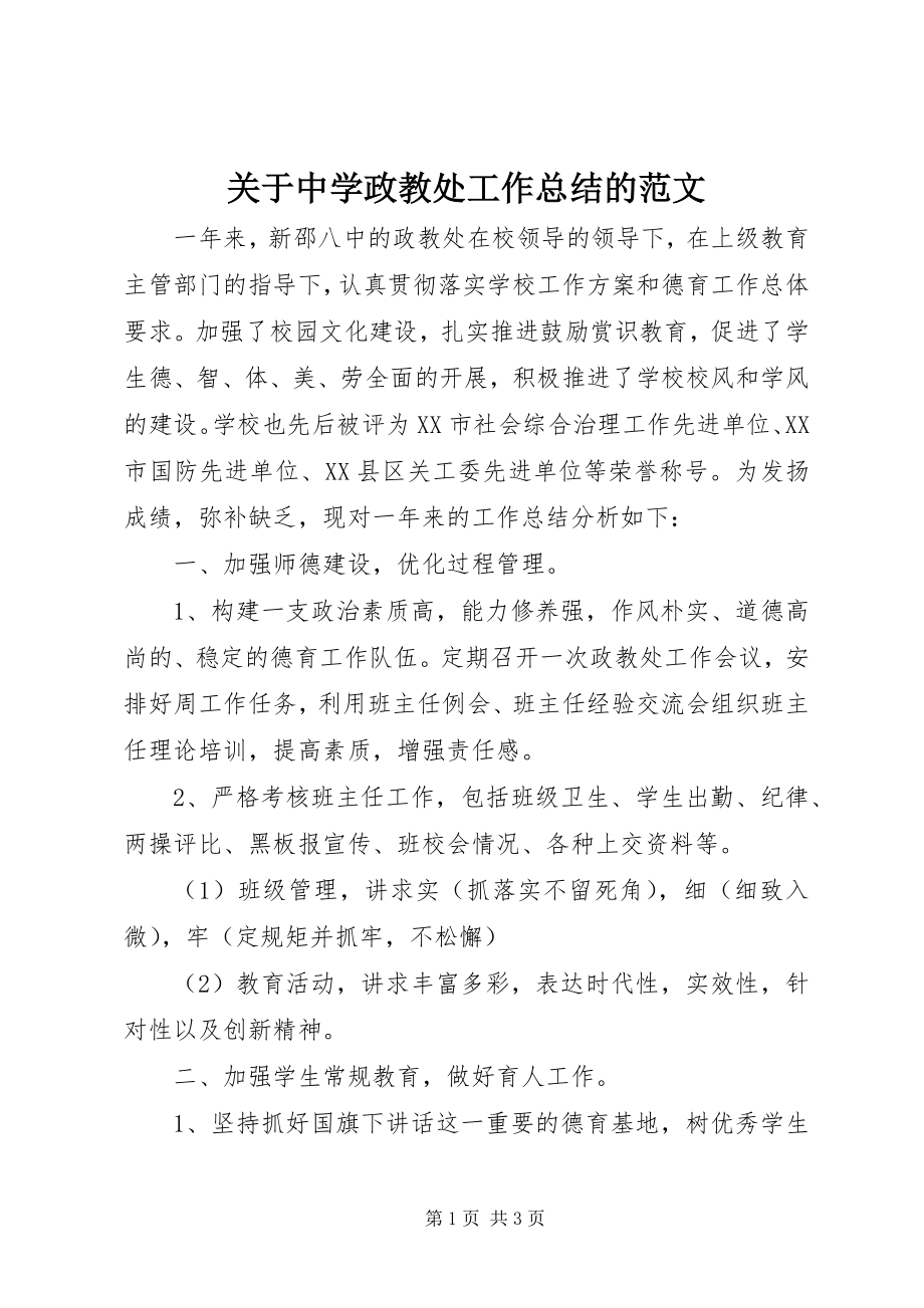 2023年中学政教处工作总结的.docx_第1页