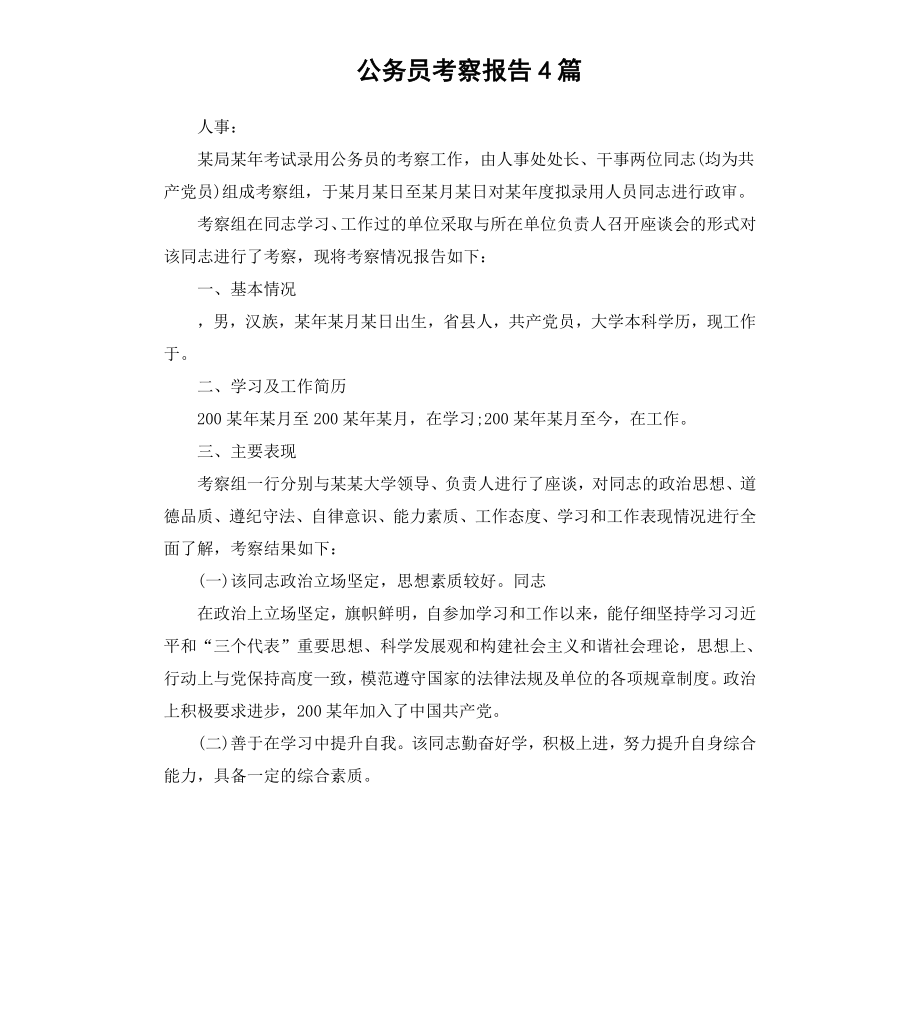 公务员考察报告4篇.docx_第1页