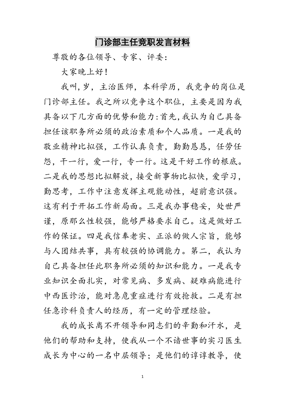 2023年门诊部主任竞职发言材料范文.doc_第1页