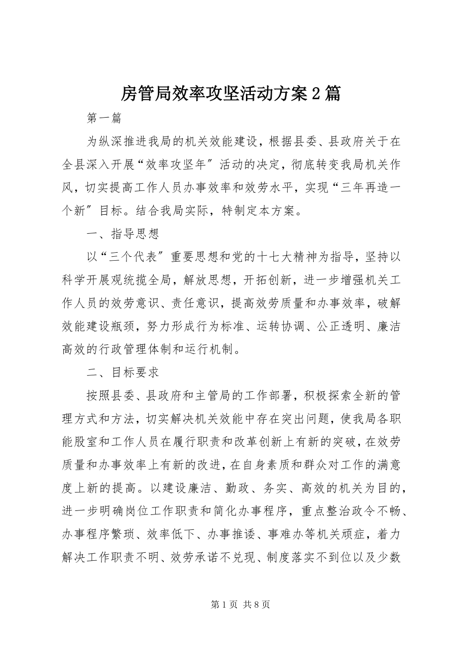 2023年房管局效率攻坚活动方案2篇.docx_第1页