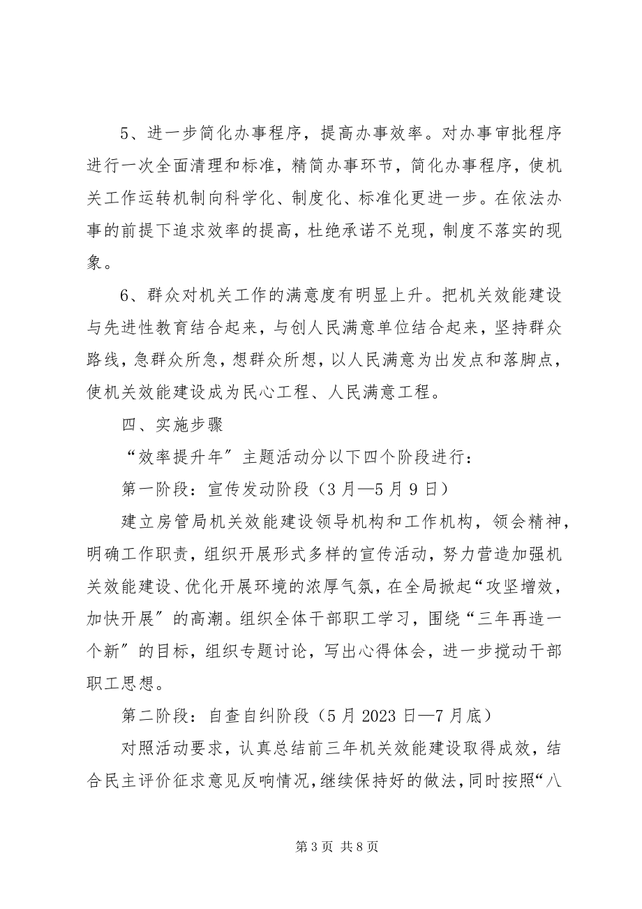 2023年房管局效率攻坚活动方案2篇.docx_第3页