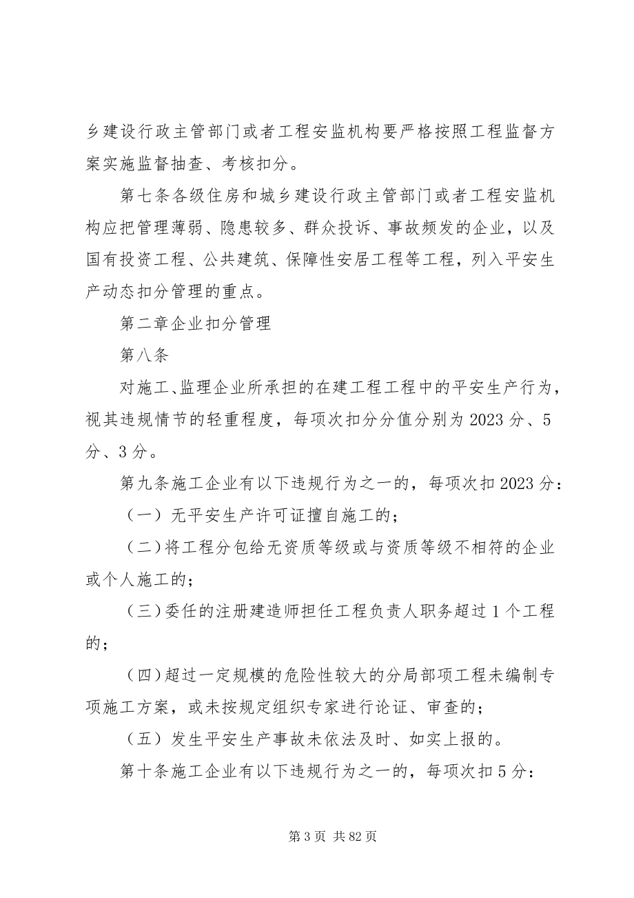 2023年广西壮族自治区房屋建筑和市政基础设施工程安全生产动态扣分管理办法.docx_第3页