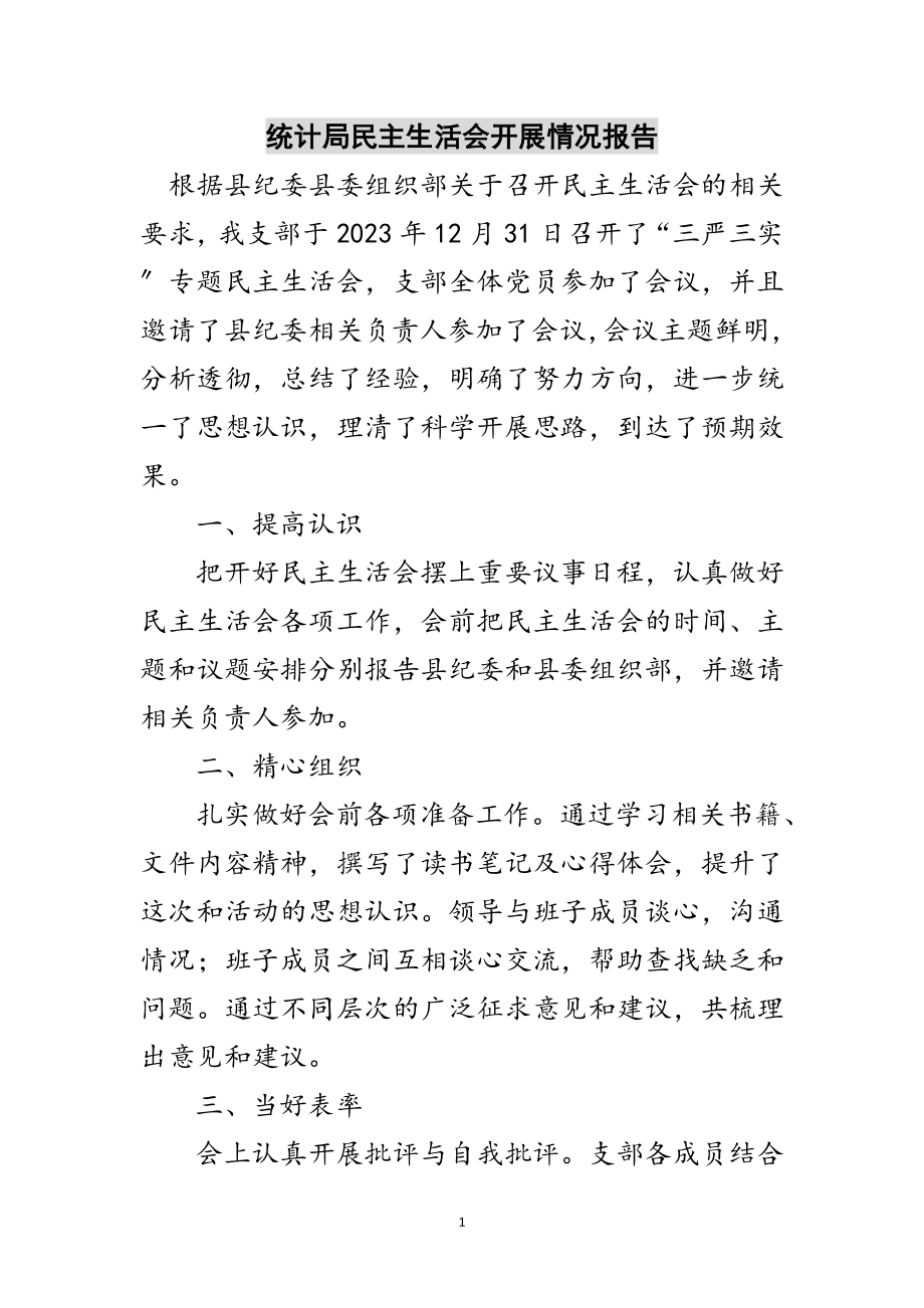 2023年统计局民主生活会开展情况报告范文.doc_第1页