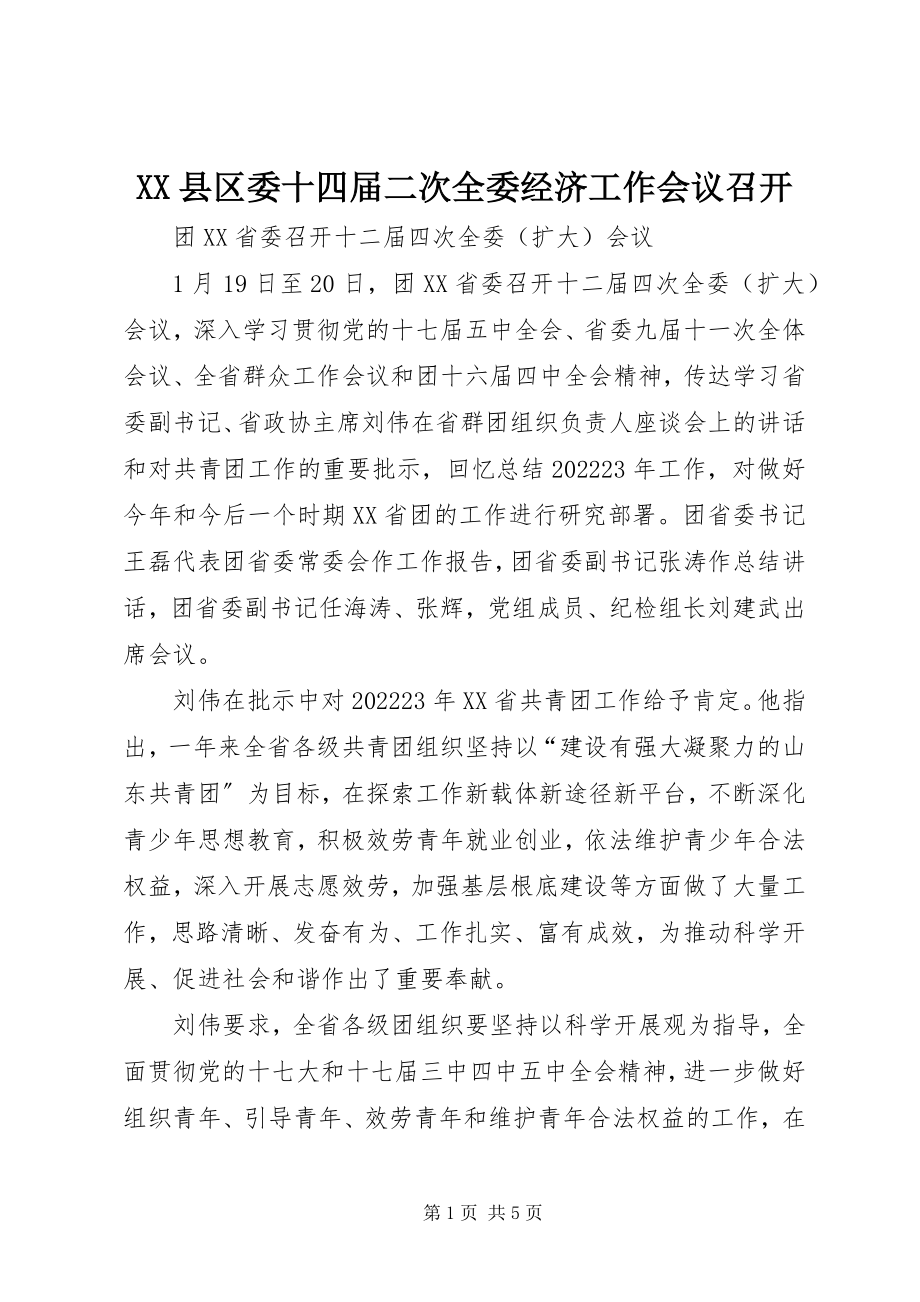 2023年XX县区委十四届二次全委经济工作会议召开新编.docx_第1页